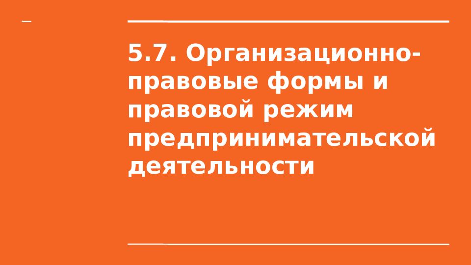 5.7. Организационно-правовые формы и правовой режим предпринимательской деятельности
