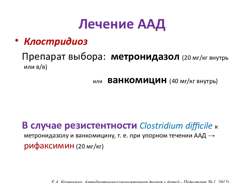 Ассоциированная диарея. Антибиотик ассоциированная диарея патогенез. Антибиотик ассосрованный диарея. Лечение антибиотик ассоциированной диареи. Антбиотикассоциированная диарея.