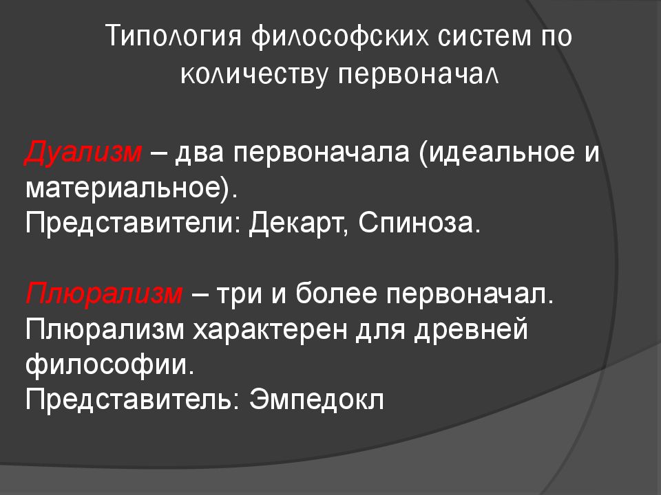 Дуализм и плюрализм. Основные свойства общества как целого. Типология философии. Основные типы философских систем. Философские системы.