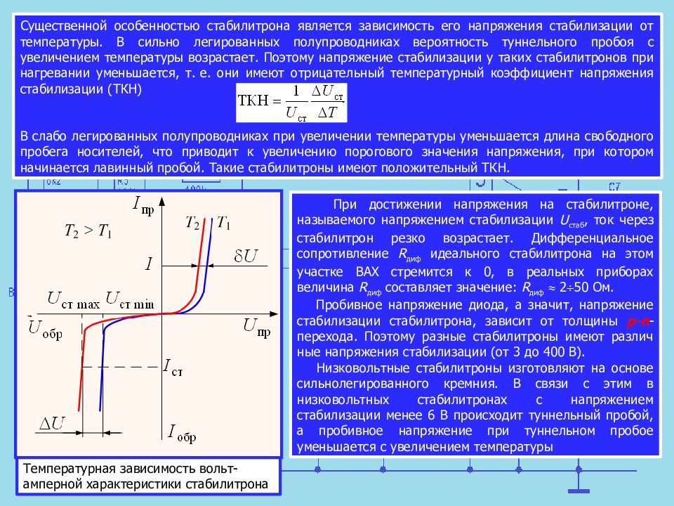 Температура напряжений. Температурный коэффициент напряжения диода. Зависимость вах диода от температуры. Зависимость напряжения стабилизации стабилитрона от температуры. Температурный коэффициент напряжения стабилизации стабилитрона.