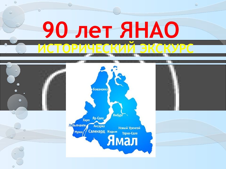 ЯНАО презентация. Презентация Ямал. 90 Лет ЯНАО. Знаменитые люди Ямала.