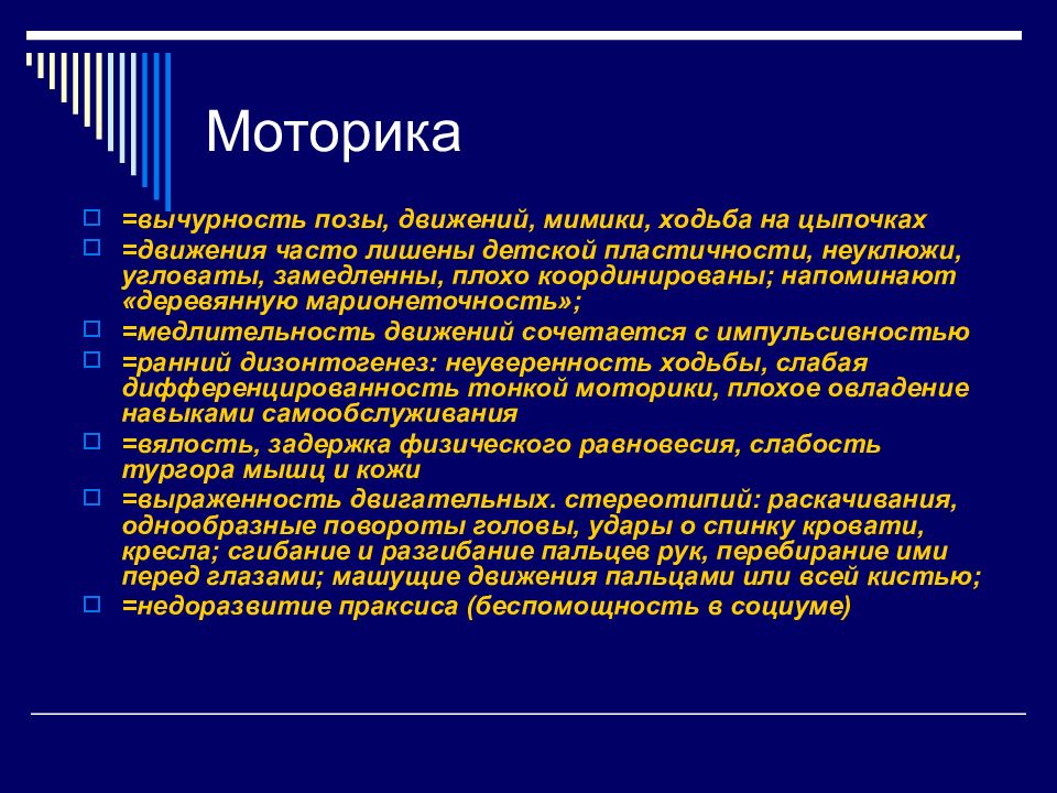 Частые движения. Дизонтогенез при аутизме. Вычурность. Чем характеризуется моторика у детей с ранним детским аутизмом?. Вычурность речи.