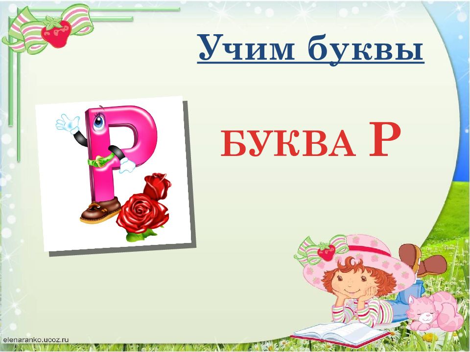 Сѓрμрєсѓ рџ ћ р рμр р ре. Звук и буква р презентация. Учим буквы. Буква р презентация для дошкольников. Звук и буква р презентация для дошкольников.