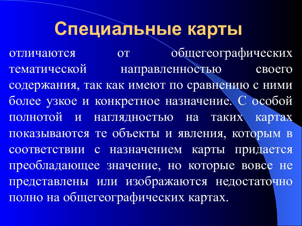 Специальные карты. Виды специальных карт. Карта специального назначения. Специализированная карта.