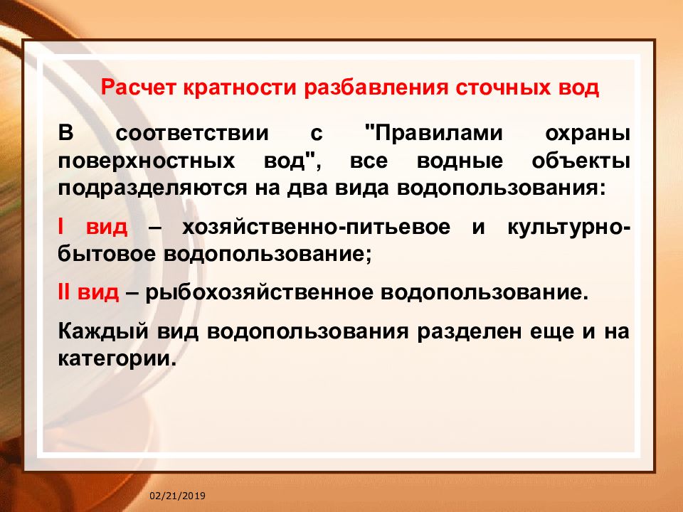 15.02.2019 Расчет кратности разбавления сточных вод В соответствии с "Правилами