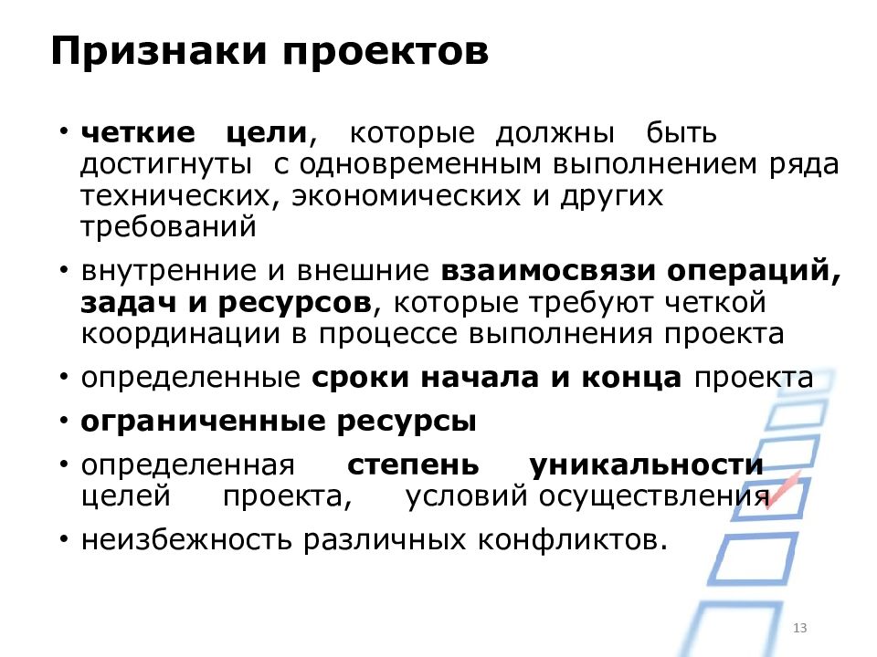 Набором обязательных признаков проекта как средства управления являются