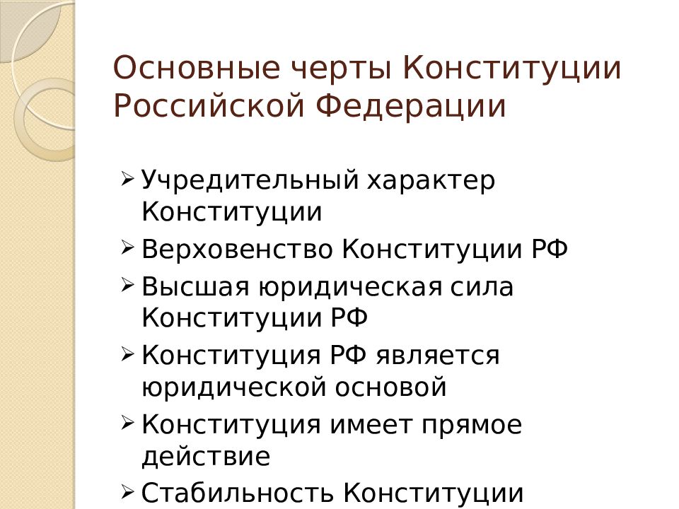 Основные черты конституции. К основным чертам Конституции РФ. Основные черты Конституции Российской Федерации. Отличительные черты Конституции.