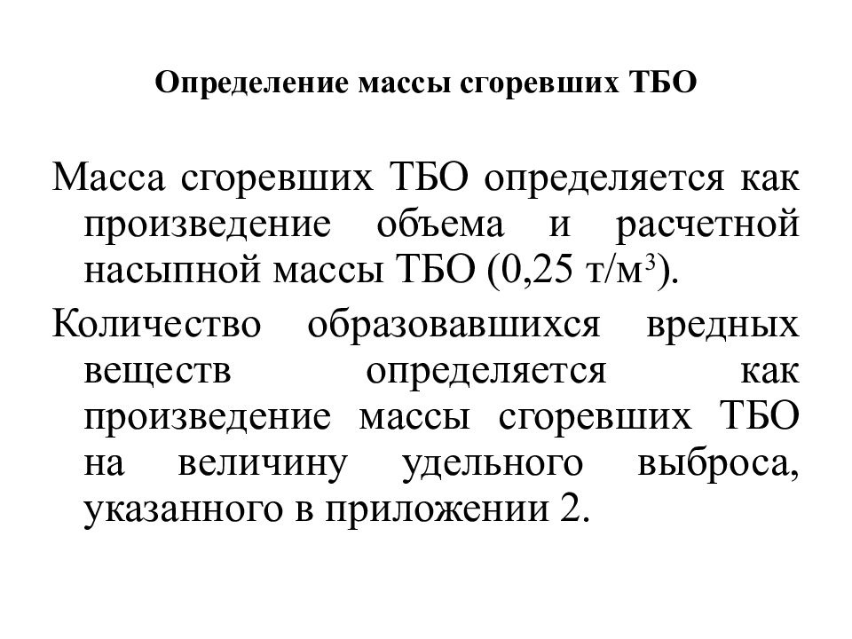 Сгорела масса. Масса твердых бытовых отходов. Масса отходов формула. Рассчитайте массу сгоревшего ТБО определить количество выброшенных. Масса свалки.