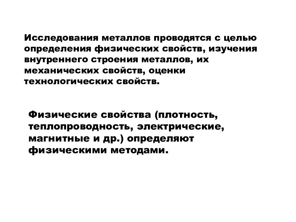 Методы исследования строения металлов. Металлографический метод исследования. Физические методы исследования металлов. Методика металлографического анализа. Физические методы исследования металлов.