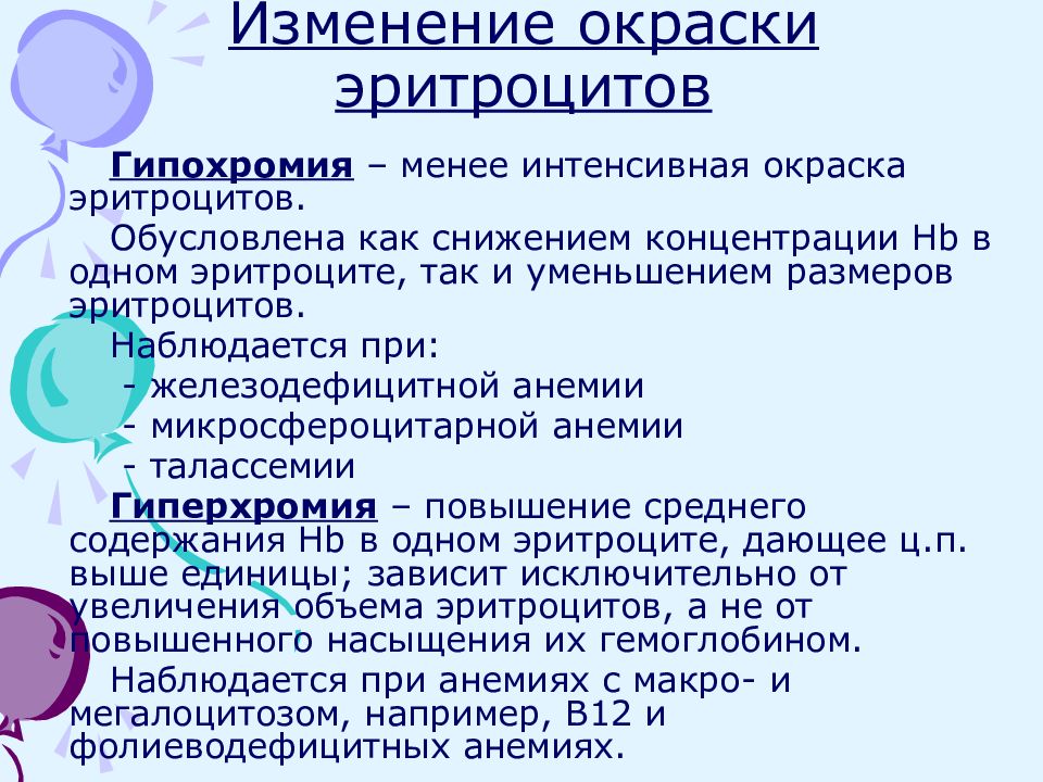 Изменение окраски эритроцитов. Гиперхромия эритроцитов. Гипохромия. Особенности эритроцитов у детей.