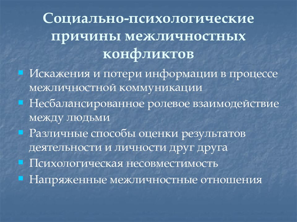 Причины межличностных конфликтов. Социально психологические причины межличностного конфликта. Психологические причины межличностных конфликтов. Социальные причины межличностных конфликтов. Причины межличностных конфликтов психологические социальные.