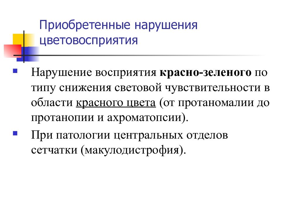 Приобретенные нарушения. Расстройства цветовосприятия. Расстройство цветового восприятия. Нарушение цветного зрения. Приобретенные расстройства цветоощущения.