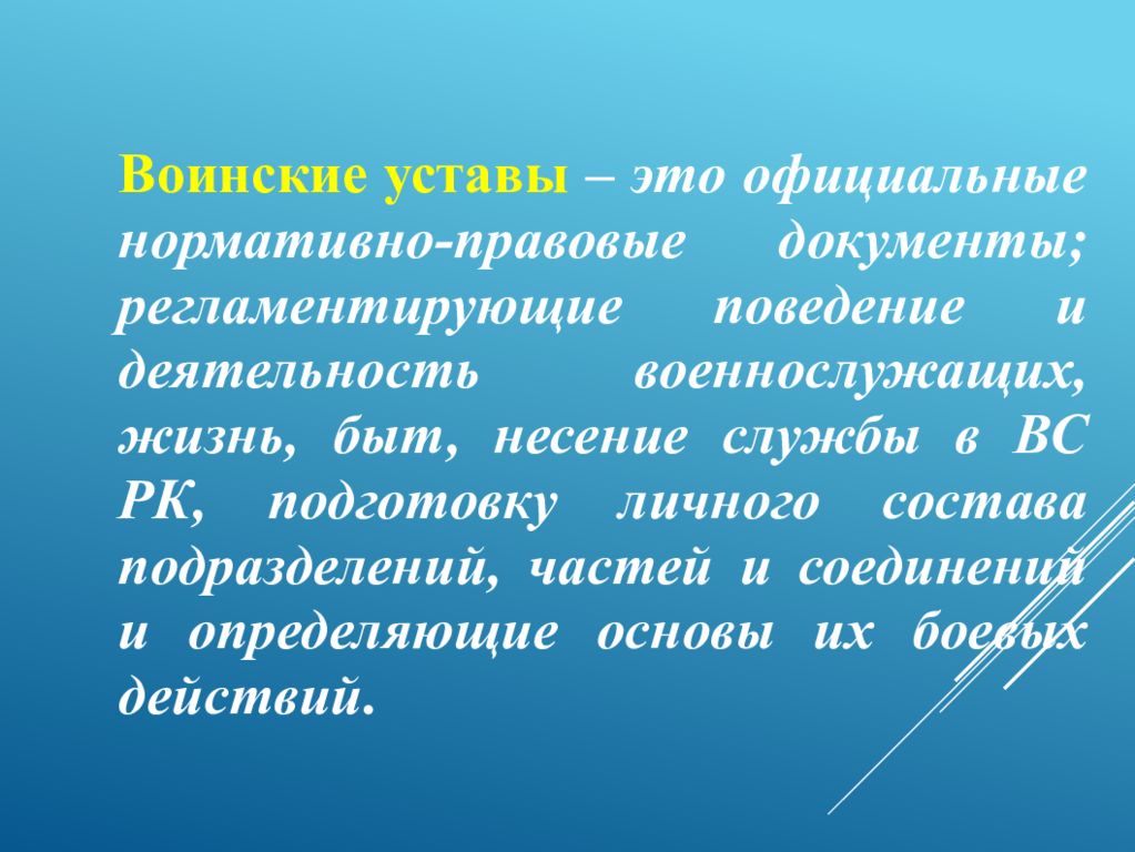 Уставы вооруженных сил республики казахстан