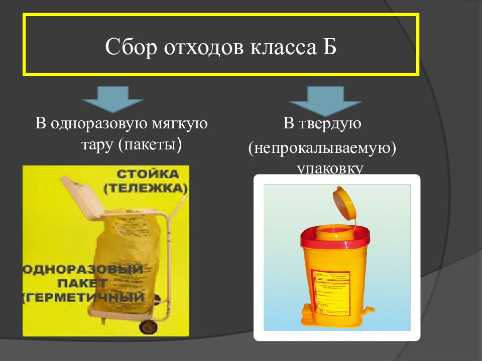 Схема сбора отходов класса б в стоматологии образец