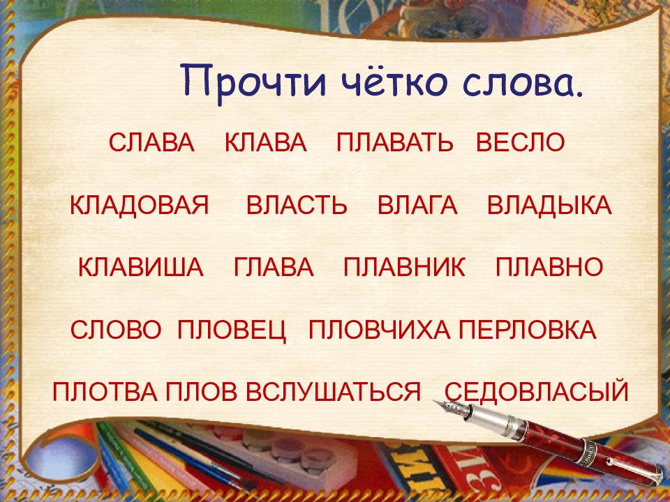 Слово четко