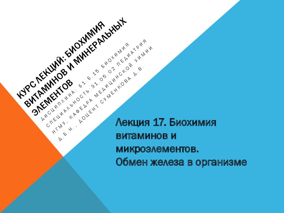 Курс лекций: биохимия витаминов и минеральных элементов