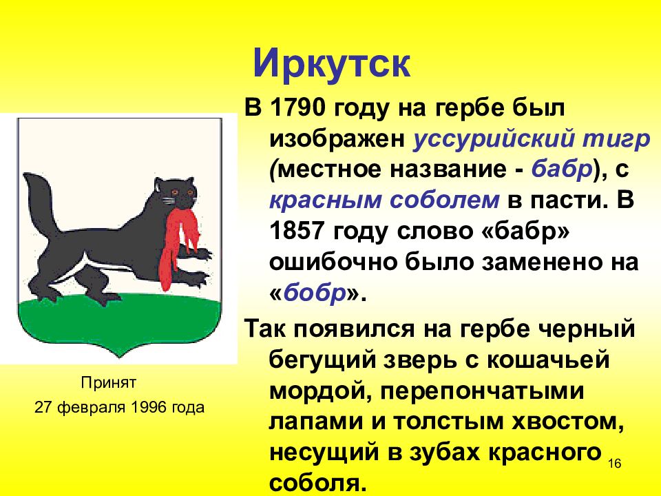 Герб какое животное. Бабр символ города Иркутска. Бабр Иркутск герб. Герб Иркутска Бабр с соболем в зубах. Герб Иркутска зверь Бабр.