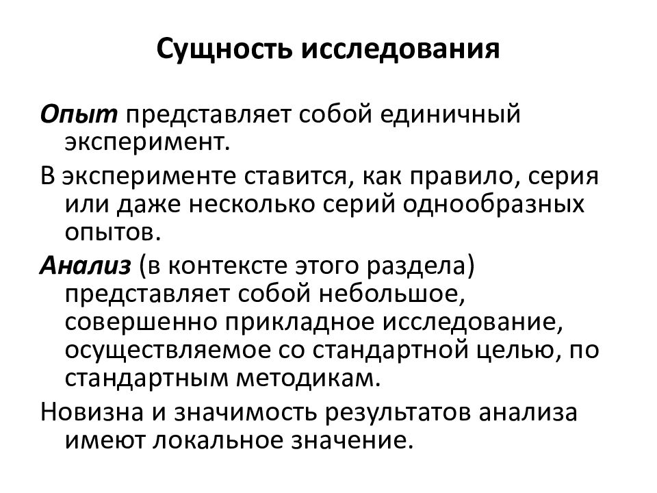 Изучение сущности. Сущность научного эксперимента. Сущность научного исследования. Сущность опыта это. Сущность и особенности научного исследования.