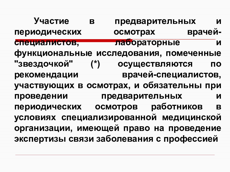 Задачи медицинского осмотра. Цели и задачи предварительных и периодических медицинских осмотров. Порядок проведения предварительных медицинских осмотров. Задачи предварительных медицинских осмотров. Задачи периодических медицинских осмотров.