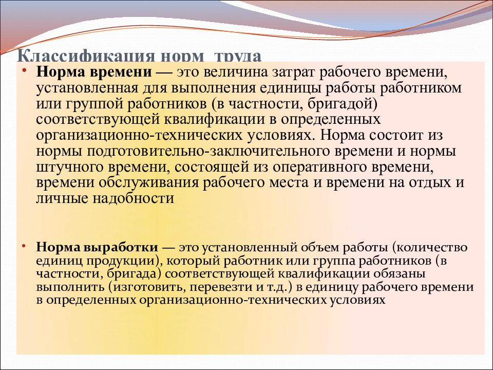 В настоящее время установлено. Классификация норм труда. Классификация норм затрат труда. Нормативы труда. Классификация норм времени.