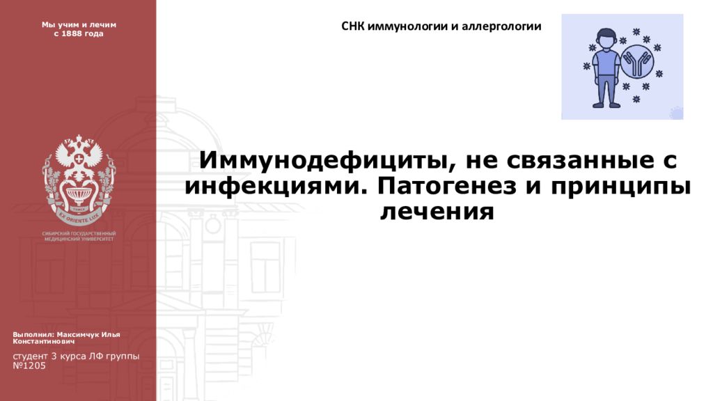 Иммунодефициты, не связанные с инфекциями. Патогенез и принципы лечения