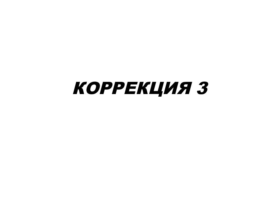 Коррекция 3 3 3