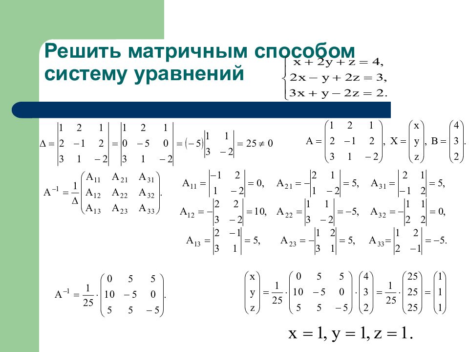 Решить систему матричным методом