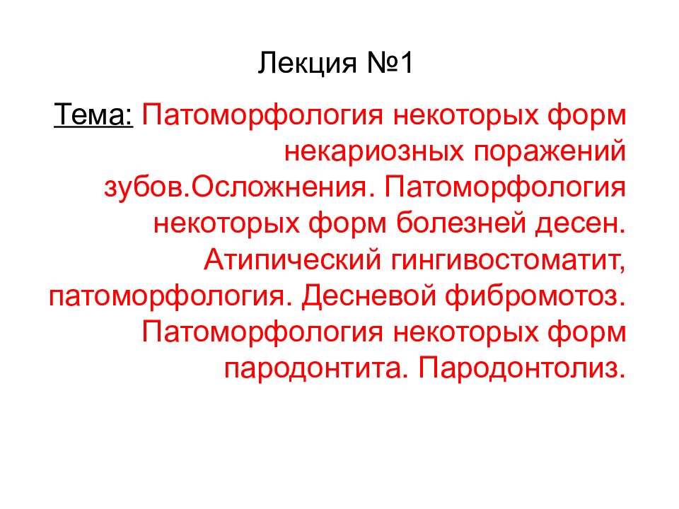 Лекция №1 Тема: Патоморфология некоторых форм некариозных поражений