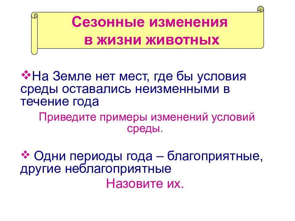 Сезонные изменения в жизни организмов 5 класс биология презентация