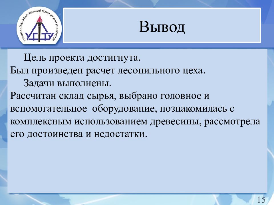 Задача цеха. Цель проекта достигнута. Цель и вывод проекта. Задачи цеха. Вывод по ГОСТУ.