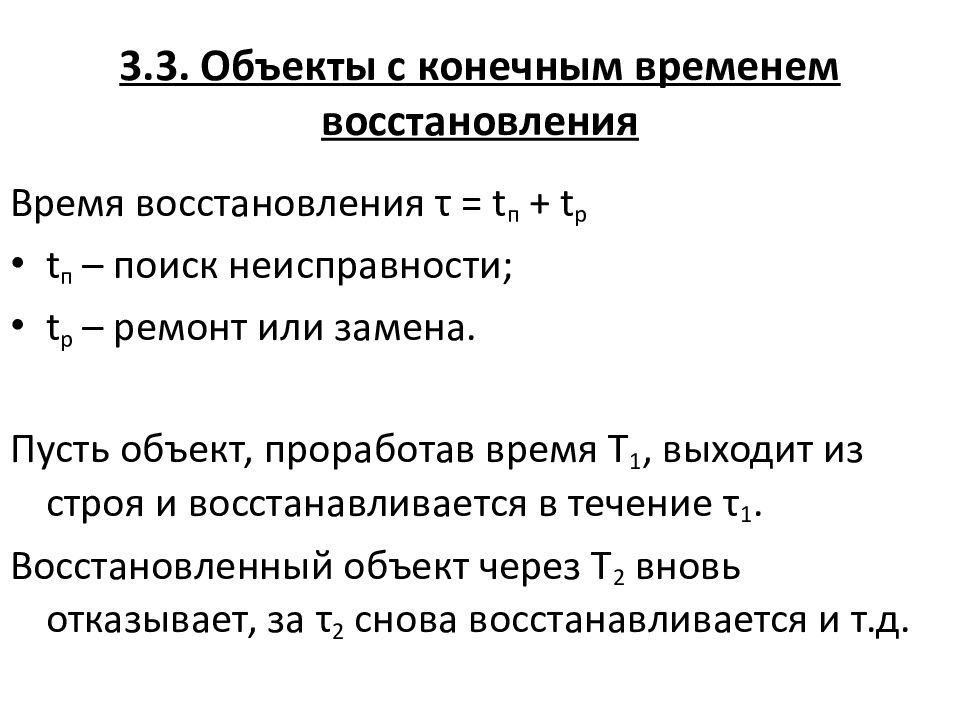 Среднее время восстановления системы. Время восстановления объекта. Среднее время восстановления объекта. Формула среднего времени восстановления. Показатели безотказности невосстанавливаемых объектов.