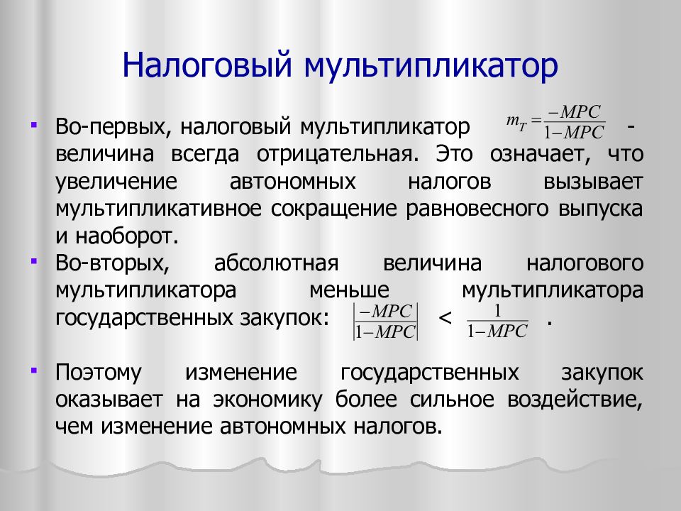 Мультипликатор налогов в экономике. Налоговый мультипликатор. Налоговый мультипликатор формула. Налоговый мультипликатор рассчитывается как. Мультипликатор изменения налогов.