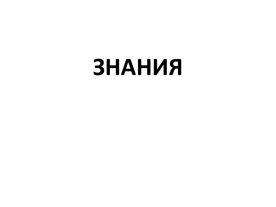 ЗНАНИЯ