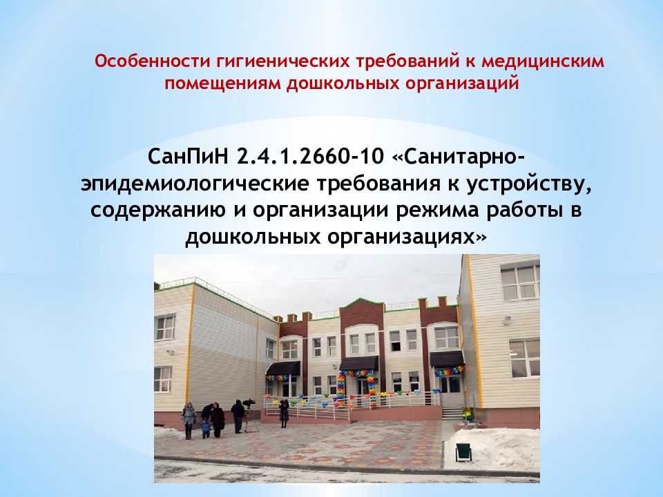 Дошкольные учреждения пермского края. Гигиенические требования к зданию дошкольного учреждения.