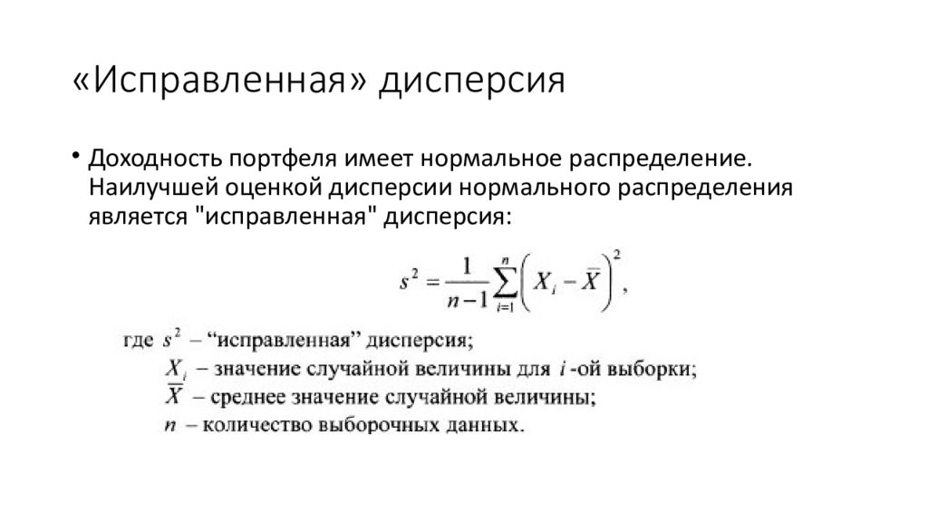 Дисперсия равна 4. Исправленная выборочная дисперсия. Исправленная выборочная дисперсия формула. Выборочная дисперсия и исправленная выборочная дисперсия. Формула исправленной дисперсии выборки.