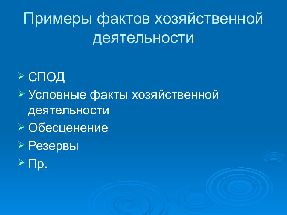 Факты хозяйственной деятельности. Условные факты хозяйственной деятельности это. Примеры условных фактов хозяйственной деятельности. Факты хозяйственной деятельности пример.