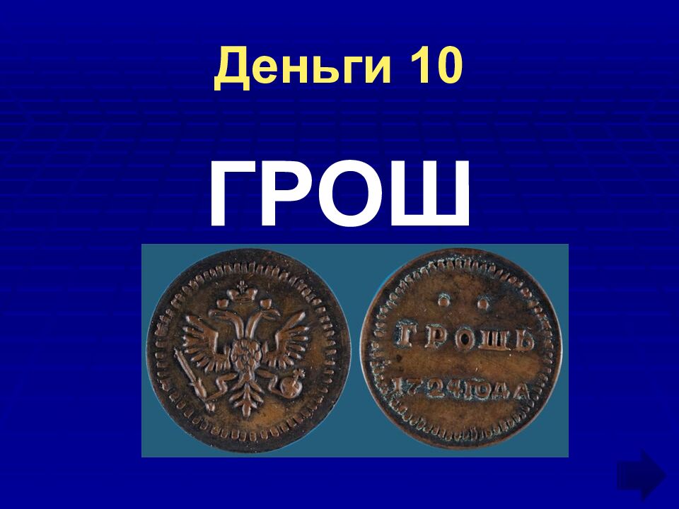 Деньги 10