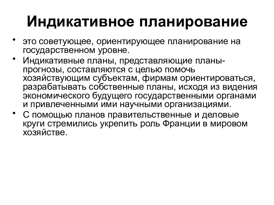 Цель экономического планирования. Индикативное планирование. Индикативный метод планирования. Концепция индикативного планирования. Индикативное планирование государства.