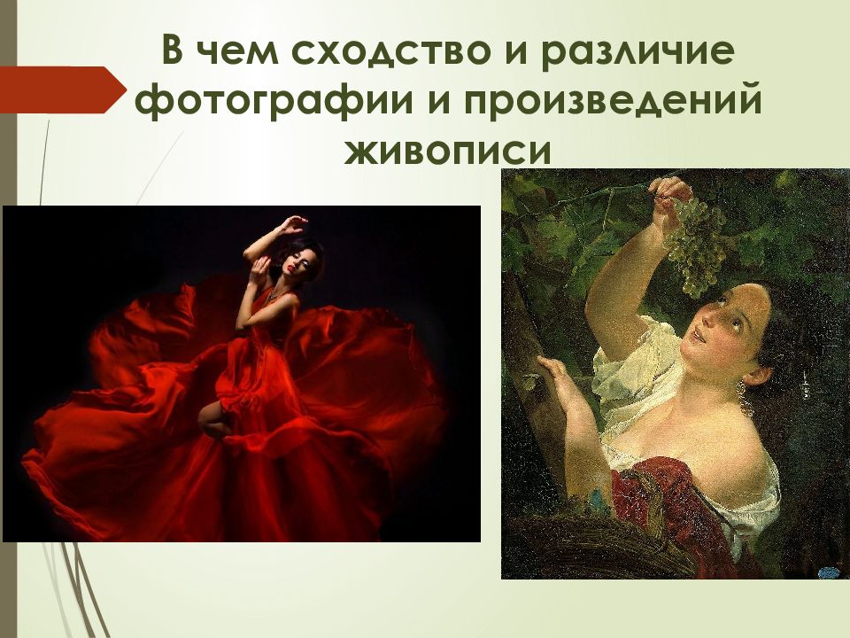 Сходства картины и фотографии