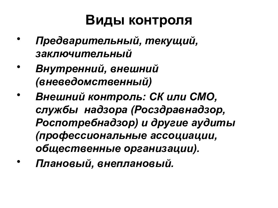 Внешний контроль. Виды контроля страховых медицинских организаций. Внешний контроль предварительный. Внешний процессуальный контроль и внешний итоговый контроль. Организационный контроль СК.