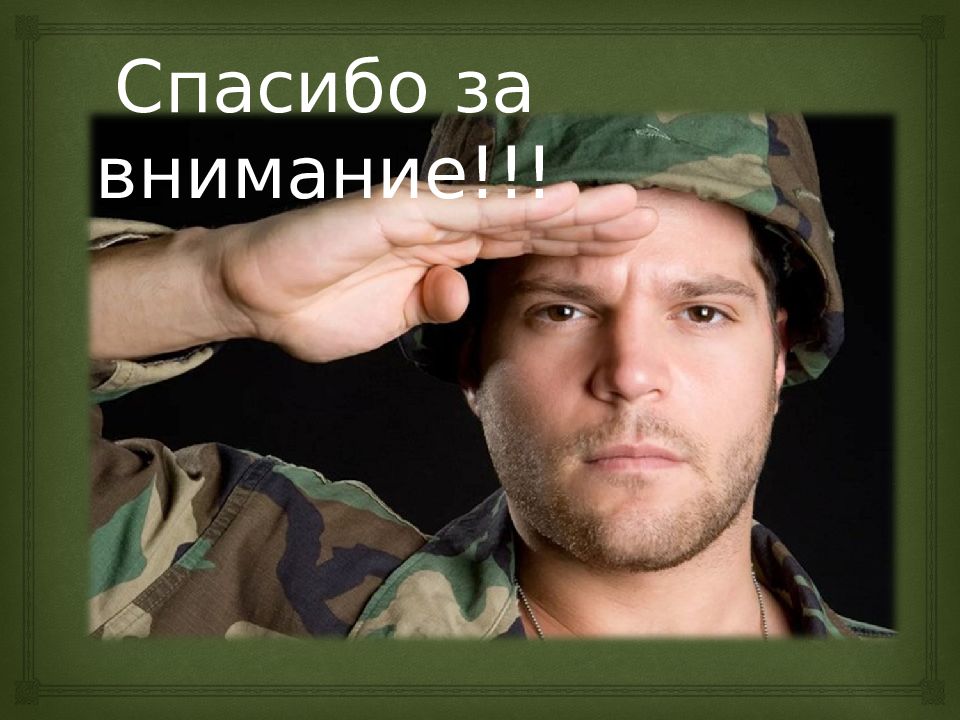 Внимание военного. Военное спасибо.