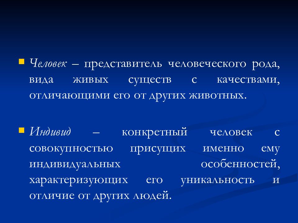 Представитель человека. Индивид это конкретный представитель человеческого рода. Единственный представитель человеческого рода. Человек как представитель рода. Человек это представитель рода человеческого.