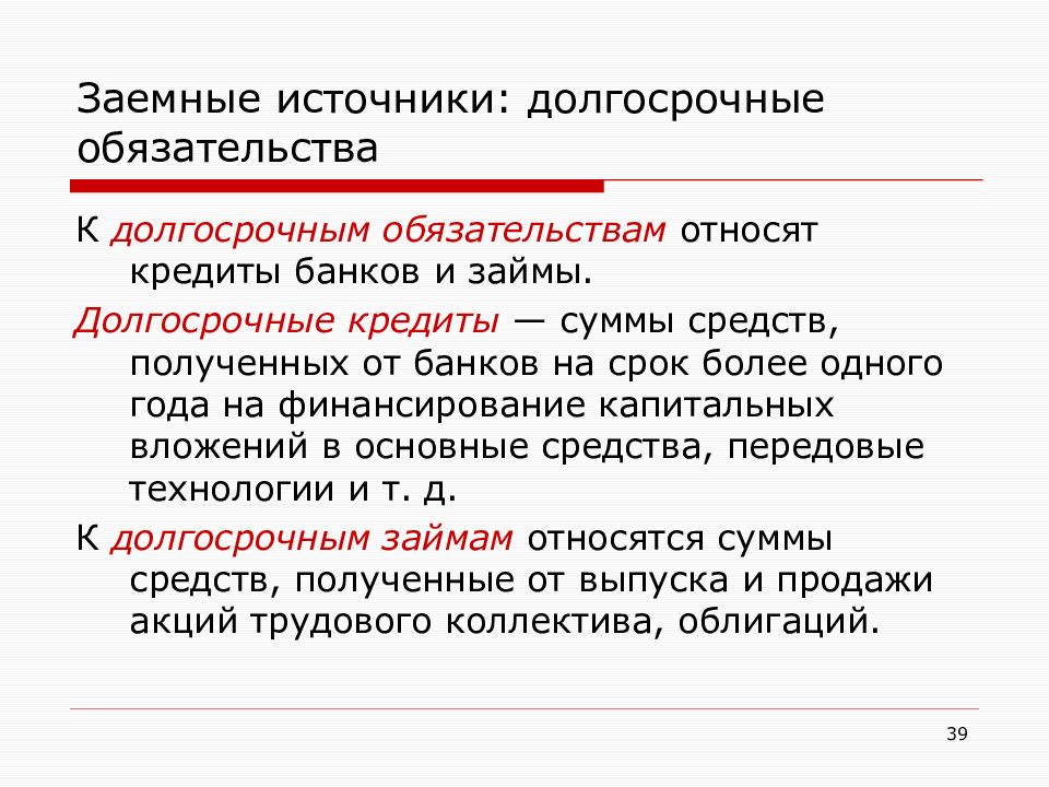 Заемные средства это. Долгосрочный кредит это. Долгосрочные заемные источники. Долгосрочные обязательства примеры. Краткосрочные и долгосрочные кредиты и займы.