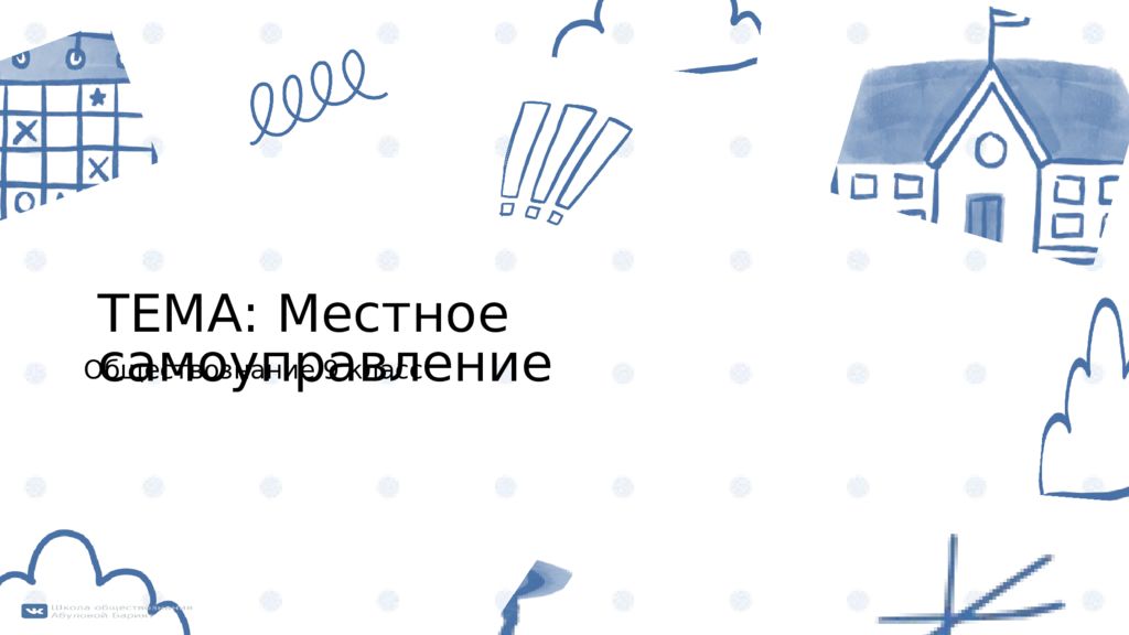 Обществознание 9 класс ТЕМА: Местное самоуправление