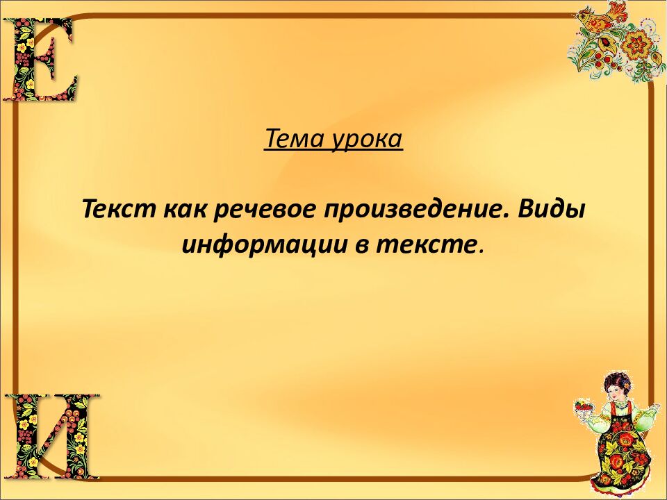 Тема урока Текст как речевое произведение. Виды информации в тексте.