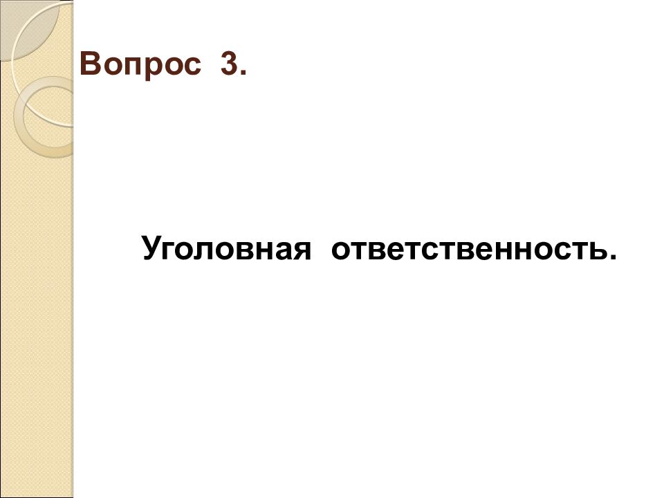 Вопрос ответственности. Уголовное право вопросы. Тема для доклада по уголовному. Вопросы по уголовному праву для школьников. 3 Уголовно-правовых вопроса.