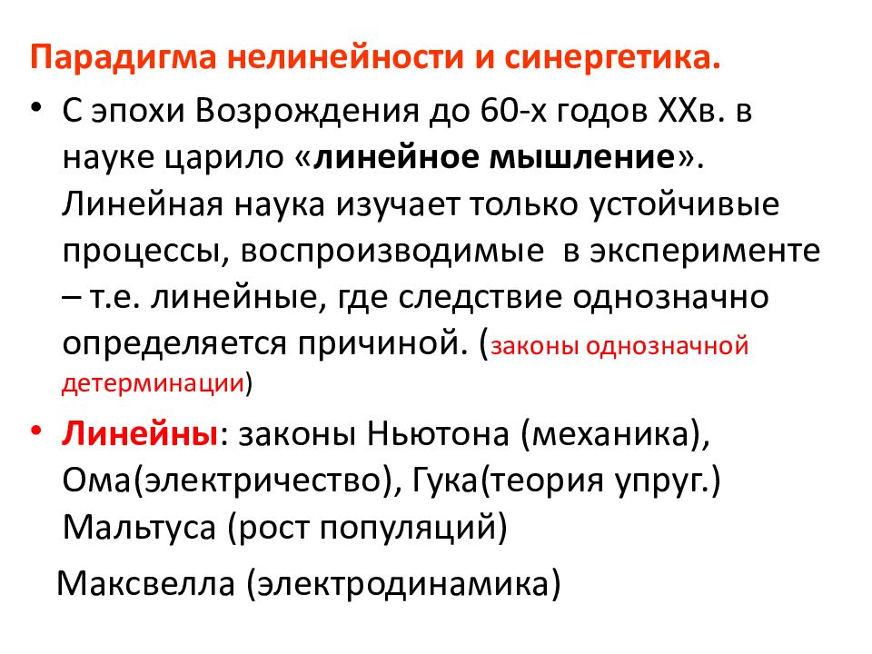 Линейное мышление это. Линейное мышление. Синергетическая парадигма нелинейное мышление. Что значит нелинейное мышление. Линейная парадигма мышления.