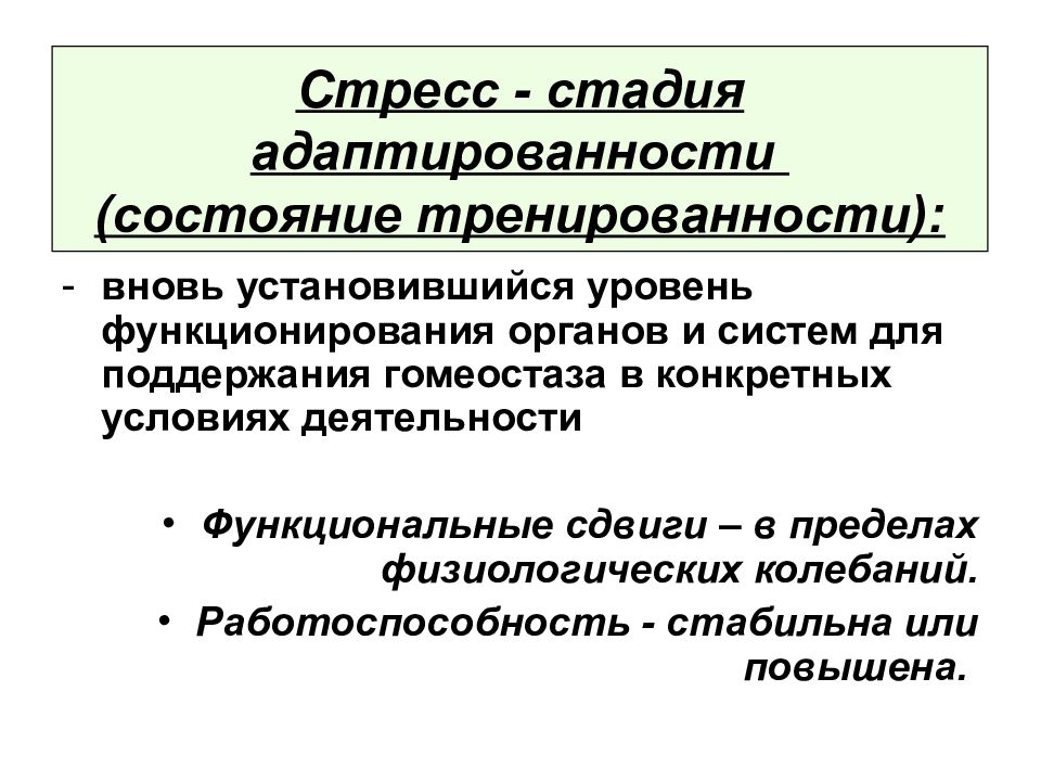 Состояние тренированности. Стадии адаптации к мышечной деятельности. Стадия адаптированности. Стресс адаптация гомеостаз.