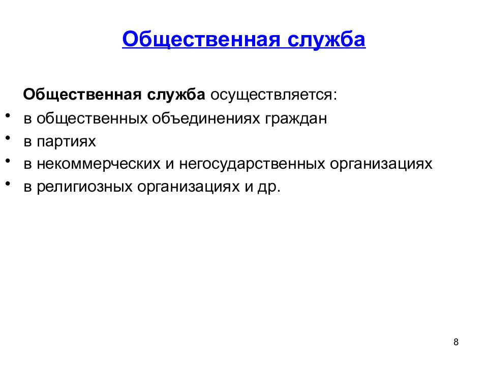 Общественная служба. Виды публичной службы. Общественные службы. Виды публичной службы публичная. Общественная служба общественных объединениях это.