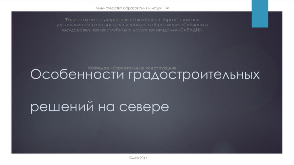 Особенности градостроительных решений на севере